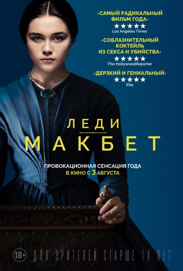 Фильм Леди Макбет 2016 смотреть онлайн с актёрами Космо Джарвис и Флер Хаудейк